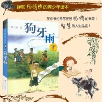 狗牙雨纯美小说系列曹文轩国际安徒生奖曹文轩作品6-9-12-15岁青少年励志成长图书籍中小学生课外阅读中国儿童文学正