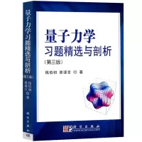 量子力学习题精选与剖析 第三版第3版 钱伯初/曾谨言  北大/兰州大学课程习题量子力学教程教材考研辅导 出国留学参考