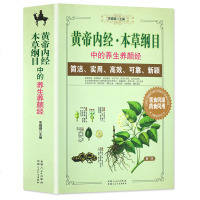 黄帝内经本草纲目中的养生养颜经 中医养生中医诊断学中医基础理论中医学中医入医学全书 食疗书籍 健康饮食习惯