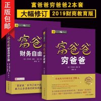 全2册富爸爸穷爸爸2019财商教育版+财务自由之路 投资理财教程 提高财务管理能力 财商教育系列 经济投资实用的大众