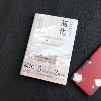 正版   简化造就慢速生活的每日仪式 200万人亲测有效的极简生活新主张极简主义 自我合理时间管理摆脱拖延症成功励志