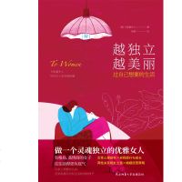 正版 越独立越美丽 过自己想要的生活 卡耐基夫人 著 女性励志书籍 越独立越高* 提升自己 气质修养 成功励志 先锋