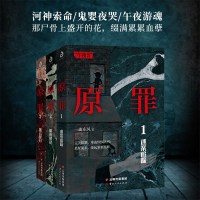 正版 原罪全套3册 迷案追踪1+暗夜使徒2+拨云见日3 一曲东风作品 都市渡鬼人作者重铸图景 揭开人性原罪恐怖侦