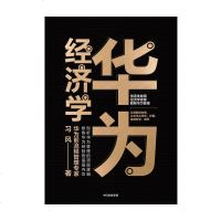 华为经济学 习风 著 流程管理专家 华为管理的顶层逻辑 