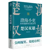 正版   楚汉双雄 渤海小吏的封建脉络百战 楚汉历史项羽刘邦楚汉传奇秦崩楚亡 舍不得看完的中国史古代史历史类书籍 畅