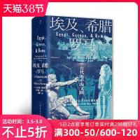 正版   埃及希腊与罗马 汗青堂历史丛书056 查尔斯弗里曼著 修订3版 世界古代地中海文明通史标准读本书籍