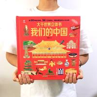 popup大千世界我们的中国立体书儿童3d立体翻翻书 了不起的建筑打开故宫玩具书籍3-6-8-9-12岁幼儿地理科普