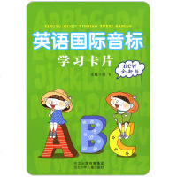 英语国际音标 学习卡片 全新版 小学英语音标卡英语卡片 河北出版传媒集团 