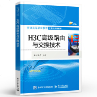 正版 H3C高级路由与交换技术 史振华著 网络系统集成管理维护 高职高专教材书籍 