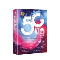 5G机会 5G将带来哪些机会如何把握  项立刚著 计算机网络物联网技术与应用虚拟服务通信原理计量经济学商业经管励志书