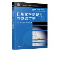 日用化学品配方与制造工艺 龚盛昭 表面活性剂香料香精肥皂香皂合成洗涤剂化妆品等日用化学品原料组成配方设计生产工艺书籍