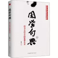 国学句典 四书五经中的智慧名言 葛晨蕾著 修身齐家治国平天下之金句赏析 