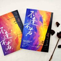 正版丨不逢不若 十四阙著随书赠书签2枚+月历海报1张 娱乐圈 现代都市言情小说女性治愈青春文学小说  书籍排行榜祸国