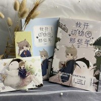 我开动物园那些年2正版  拉棉花糖的兔子著 段佳泽晋江文学青春记忆坊 正版书籍