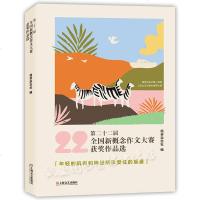 2021新版第二十二届全国新概念作文大赛获奖作文选 初高中语文写作大全 初中生高中生作文选冲刺2021中考高考写