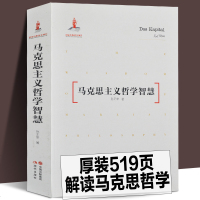 正版  519页 马克思主义哲学智慧 平装 孙正聿 著 资本论的哲学智慧 西方政治经济学哲学要意 马克思主义基本原理