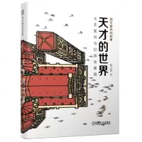 正版 天才的世界 文艺复兴与巴洛克建筑 西方建筑的故事 陈文捷 巴洛克艺术建筑史 建筑艺术史 