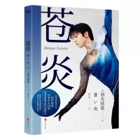 正版   苍炎 世界花样滑冰王者羽生结弦个人传记 书写梦想与努力 超越自我的精神世界 体育明星成功励志书籍