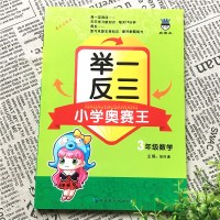    举一反三小学奥赛王3年级数学修订版小学生三年级上册下册数学思维培养同步训练书奥林匹克奥数竞赛同步练习专项测试题