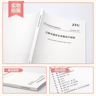 正版   JTG/T D81-2017 公路交通安全设施设计细则(2017版)公路交通安全设施规范 现行规范可提供增