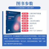 口腔生物学第五版5版 人卫新版口腔十三五教材全套第八轮本科教材口腔颌面牙体牙髓口腔解剖种植口腔医学专业书籍