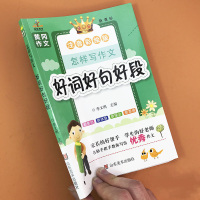 黄冈作文好词好句好段大全注音版小学生一二三年级满分作文素材写作专项训练作文日记起步写作辅导书籍写人写景成长记事阅读训