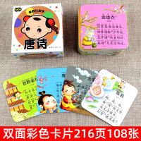 早教认知唐诗卡片300首精选216页注释译文大卡彩图古诗宝宝早教版 含双面卡片108张学前儿童低年级小学生适用与小学