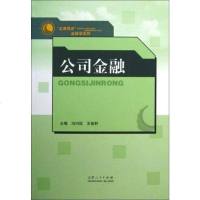 XY  金融学系列 公司金融 主编 冯日欣 王俊籽 