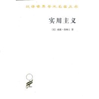 正版图书 实用主义 某些旧思想方法的新名称  汉译世界学术名著丛书 哲学类 威廉.詹姆士 著  李步楼译