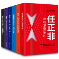 全套6册马云自籍  书任正非马化腾雷军董明珠张勇传财富自由之路失落的百年致富经典思考致富创业维艰职场抖音财商思维书籍