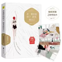 正版   把生活过成你想要的样子+你最好的样子就是做自己 全2册 慈怀读书会 青春文学书籍 青春文学成功励志  书籍