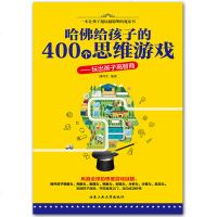 正版 哈佛给孩子的400个思维游戏 玩出孩子高智商 提高智商开发智商训练测试游戏书 励志 提高孩子情商的  书籍