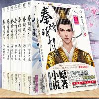 正版     秦时明月小说全套1-8册 已完结 温世仁原著 百步飞剑夜尽诸子百家万里长城焚书坑儒等 古风动漫武侠玄幻