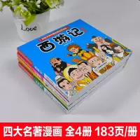 全套4册中国四大名著故事漫画书彩色典藏版连环画儿童小人书老版小学生必读书红楼梦西游记三国演义水浒配套音频漫画版珍藏版