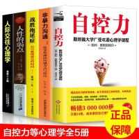 正版全5册 自控力斯坦福大学非暴力沟通拖延症人际交往心理学人性的弱点 心灵与修养心理学课程人生哲学断舍离成功励志正能