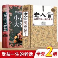 正版精装老人言:让你受益一生的老话+小故事大智慧全套 为人处世经典励志心灵修养人生智慧传世箴言中国文化一茶正版抖音书