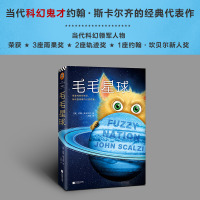   《毛毛星球》约翰·斯卡尔齐著正版外星萌物法庭舌战外国科幻小说鬼才经典代表作唤醒纯真毛茸茸潸然落泪雨果奖轨迹奖作者