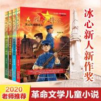 2020暑假读好书珠江烽火星火燎原系列 黑云压城欲遮天红旗漫卷寒敌胆 小学生6-12岁青少年儿童文学读物励志成长书籍