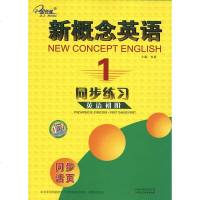 子金传媒 新概念英语1 同步练习 英语初阶 同步活页 云南出版社
