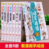 爆笑成语 全套8册 小学生漫画书 老师推荐三年级四年级五年级课外书 3-4-5-6年级小学必读的课外阅读书籍 见贤思