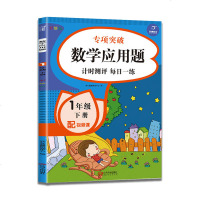 新版一年级下册应用题 彩绘版人教版1下数学应用题强化专项训练每日一练小帮手 计时评测天天练思维专项突破辅导训练