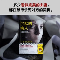 沉默的病人 亚历克斯麦克利兹著 东方快车案式反转 消失的爱人式惊悚关系侦探悬疑推理小说