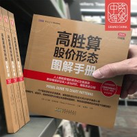 中资海派 高胜算股价形态图解手册 股票技术分析形态交易心理 通用电气英特尔波音