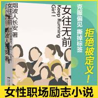正版 女往无前 烟波人长安 著 女性职场励志小说