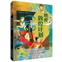 正版 绝密敦煌计划 时空隧道之故宫瑰宝迷踪童书中国儿童文学侦探冒小说历史人文中小学生课外阅读三四五六年级故事书 王