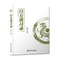    经方讲习录 张庆军 主编 病脉证治经方入 经方验方秘方膏方中医书籍中医基础  9787504686527