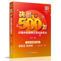 决战500万-彩民中奖密钥之定位选号法 双色球书籍 大全 预测技巧 双色球精华版 彩票书籍大全彩票技巧彩票中奖秘