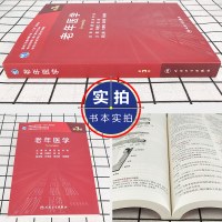 正版 老年医学第3版第三版 刘晓红 专科医师核心能力提升导引丛书 专业学位研究生用十三五规划教材 978711730