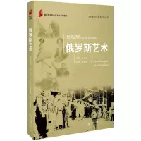 俄罗斯艺术 安利红 著  俄语专业社会与文化系列教材 语言国情学教学法教程 研究生本科文法类教材图书籍