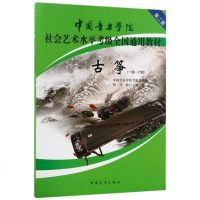 正版书籍 中国音乐学院古筝考级教程 古筝考级书 古筝基础教程 考级教材 1-6级 一六级 古筝考级教材教辅 古筝1-